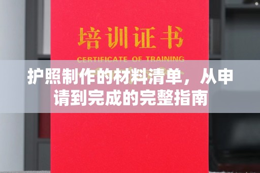 寻乌护照制作的材料清单，从申请到完成的完整指南