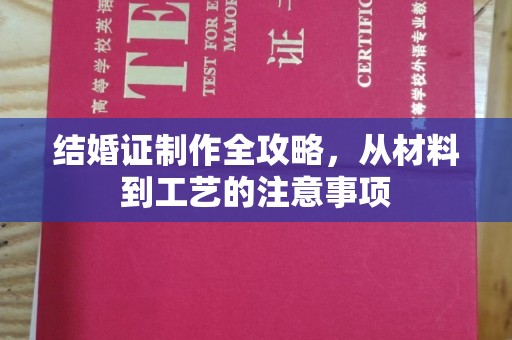 寻乌结婚证制作全攻略，从材料到工艺的注意事项
