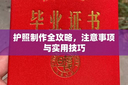 寻乌护照制作全攻略，注意事项与实用技巧