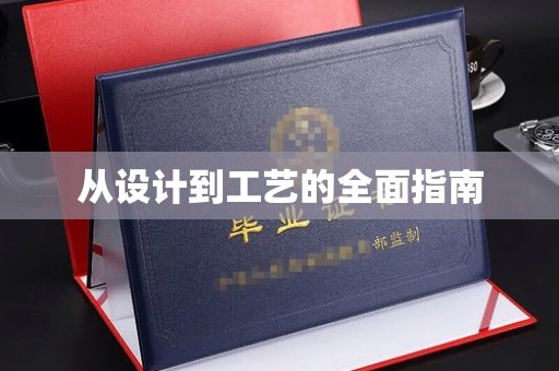 寻乌从设计到工艺的全面指南