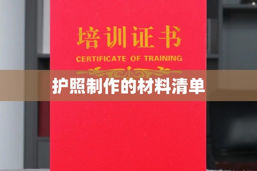 寻乌护照制作的材料清单