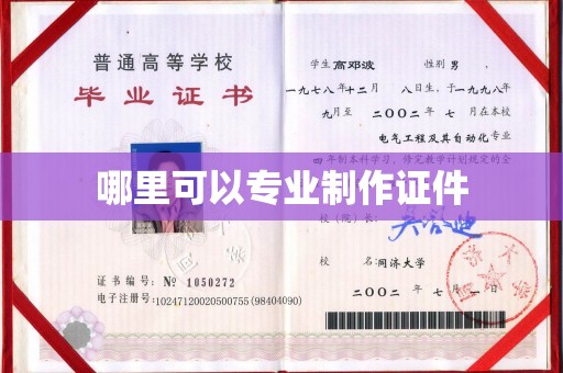 寻乌哪里可以专业制作证件