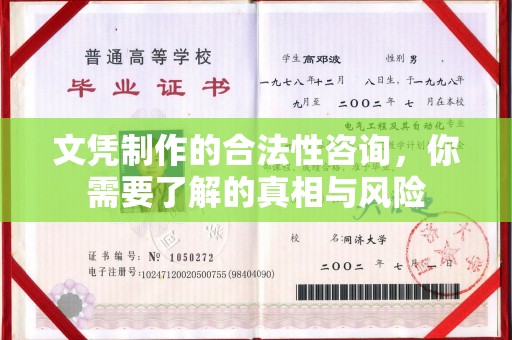 寻乌文凭制作的合法性咨询，你需要了解的真相与风险