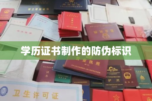 寻乌学历证书制作的防伪标识