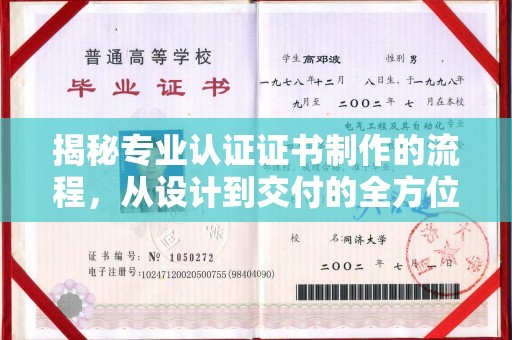 寻乌揭秘专业认证证书制作的流程，从设计到交付的全方位指南