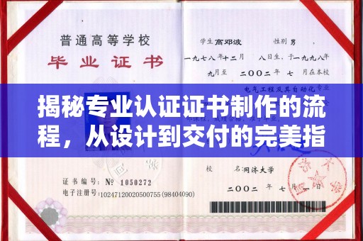寻乌揭秘专业认证证书制作的流程，从设计到交付的完美指南