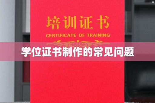 寻乌学位证书制作的常见问题