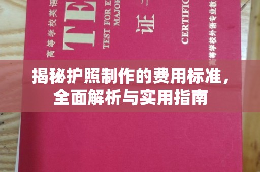 寻乌揭秘护照制作的费用标准，全面解析与实用指南