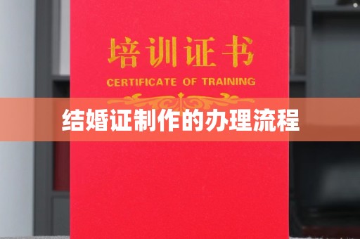 寻乌结婚证制作的办理流程