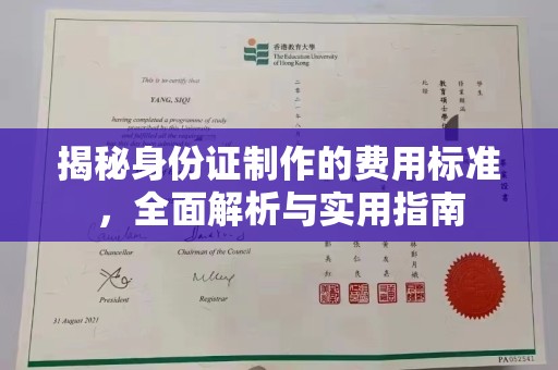 寻乌揭秘身份证制作的费用标准，全面解析与实用指南