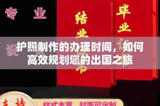 寻乌护照制作的办理时间，如何高效规划您的出国之旅