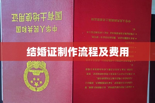 寻乌结婚证制作流程及费用