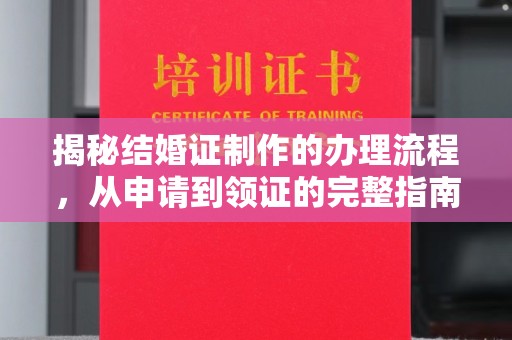 寻乌揭秘结婚证制作的办理流程，从申请到领证的完整指南