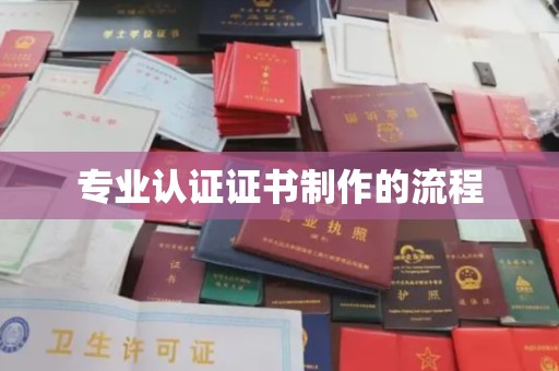 寻乌专业认证证书制作的流程