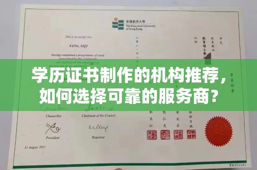寻乌学历证书制作的机构推荐，如何选择可靠的服务商？