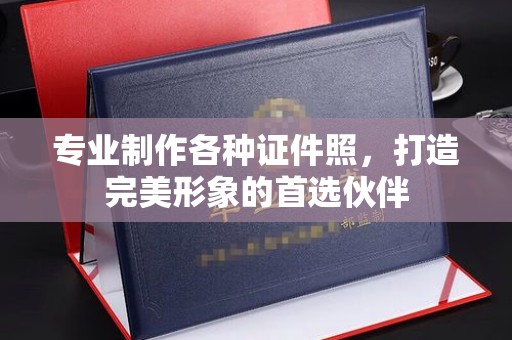 寻乌专业制作各种证件照，打造完美形象的首选伙伴