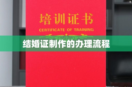 寻乌结婚证制作的办理流程
