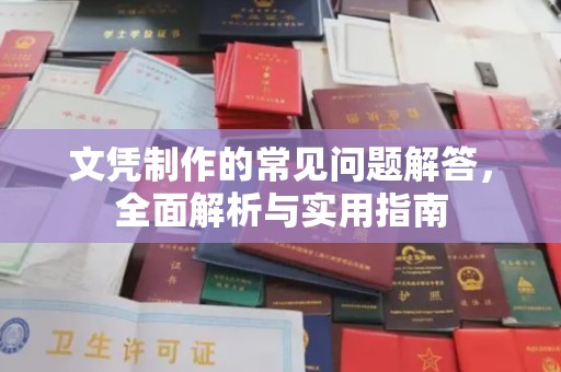 寻乌文凭制作的常见问题解答，全面解析与实用指南