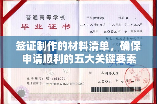 寻乌签证制作的材料清单，确保申请顺利的五大关键要素