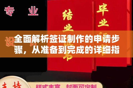 寻乌全面解析签证制作的申请步骤，从准备到完成的详细指南