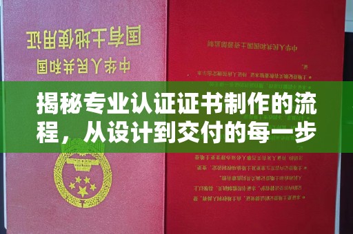 寻乌揭秘专业认证证书制作的流程，从设计到交付的每一步
