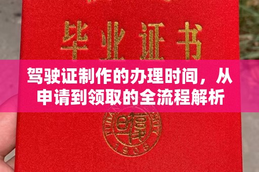 寻乌驾驶证制作的办理时间，从申请到领取的全流程解析