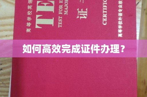 寻乌如何高效完成证件办理？