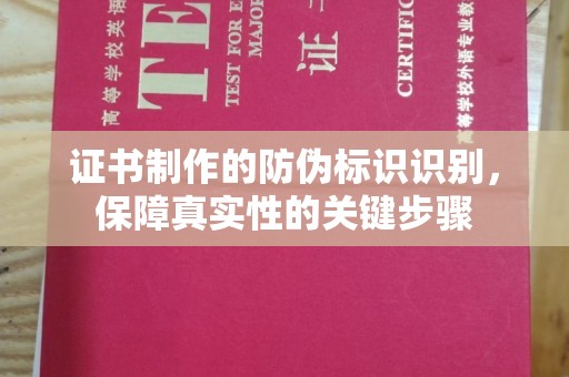 寻乌证书制作的防伪标识识别，保障真实性的关键步骤