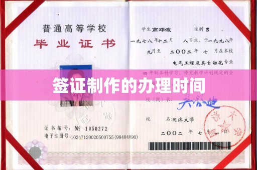 寻乌签证制作的办理时间