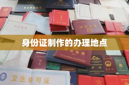 寻乌身份证制作的办理地点