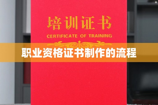 寻乌职业资格证书制作的流程