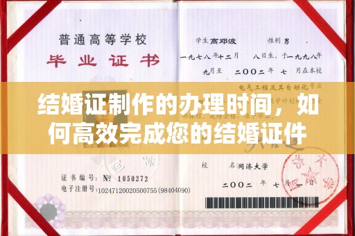 寻乌结婚证制作的办理时间，如何高效完成您的结婚证件