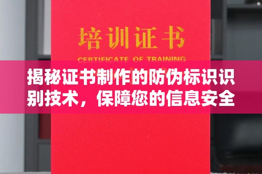 寻乌揭秘证书制作的防伪标识识别技术，保障您的信息安全