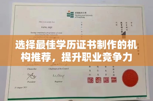 寻乌选择最佳学历证书制作的机构推荐，提升职业竞争力