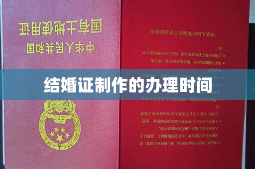 寻乌结婚证制作的办理时间