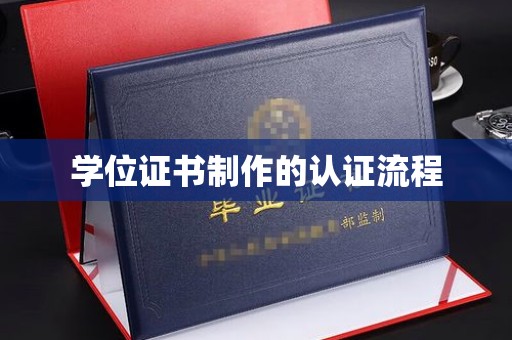寻乌学位证书制作的认证流程