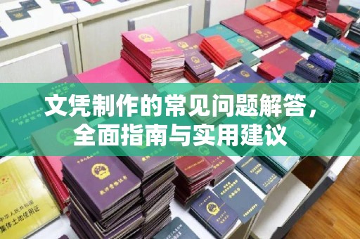 寻乌文凭制作的常见问题解答，全面指南与实用建议