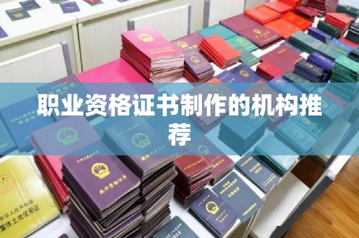 寻乌职业资格证书制作的机构推荐
