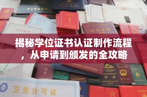 寻乌揭秘学位证书认证制作流程，从申请到颁发的全攻略