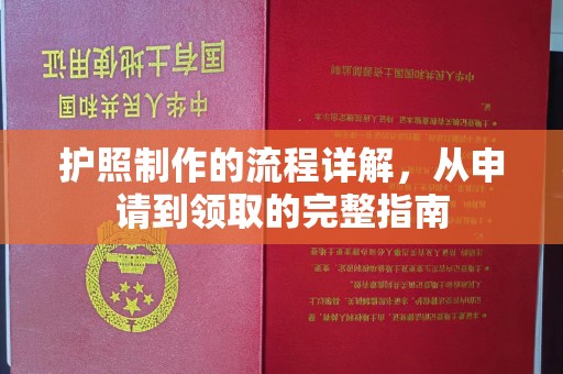 寻乌护照制作的流程详解，从申请到领取的完整指南