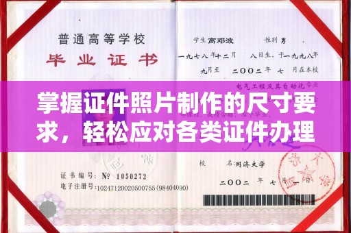 寻乌掌握证件照片制作的尺寸要求，轻松应对各类证件办理