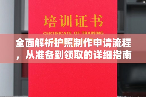 寻乌全面解析护照制作申请流程，从准备到领取的详细指南