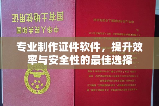 寻乌专业制作证件软件，提升效率与安全性的最佳选择