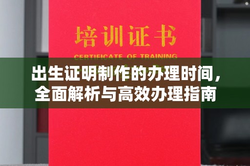 寻乌出生证明制作的办理时间，全面解析与高效办理指南