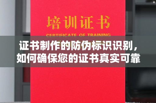 寻乌证书制作的防伪标识识别，如何确保您的证书真实可靠