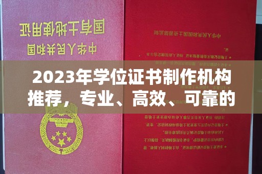 寻乌2023年学位证书制作机构推荐，专业、高效、可靠的解决方案