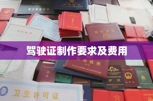 寻乌驾驶证制作要求及费用