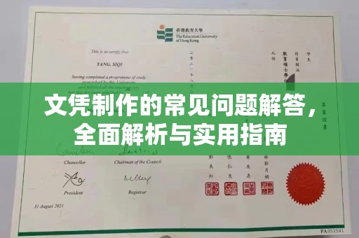 寻乌文凭制作的常见问题解答，全面解析与实用指南