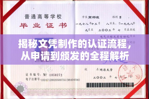 寻乌揭秘文凭制作的认证流程，从申请到颁发的全程解析