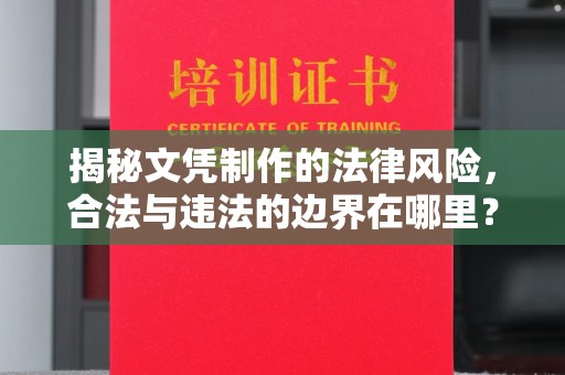 寻乌揭秘文凭制作的法律风险，合法与违法的边界在哪里？